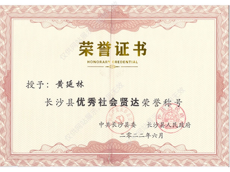 黃延林社會(huì)賢達(dá)榮譽(yù)證書