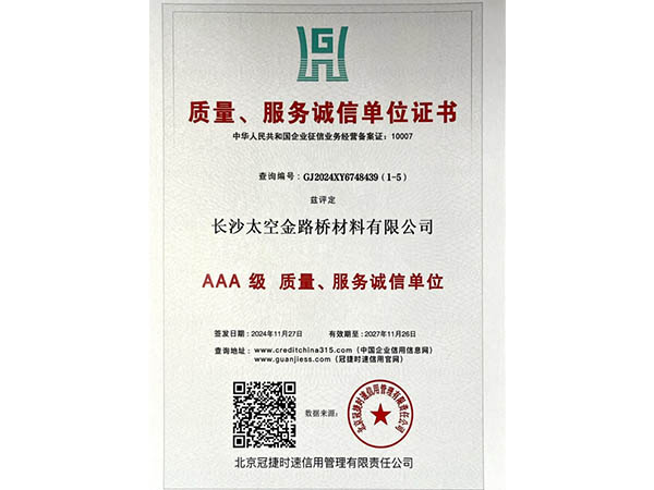 質量、服務誠信單位證書