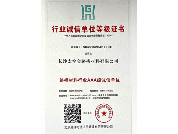 行業誠信單位等級證書