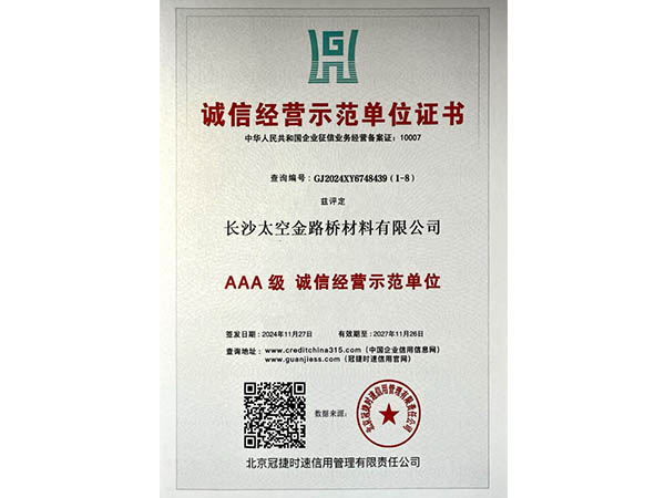 誠信經營示范單位證書