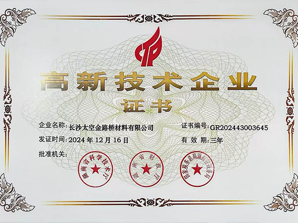 高新技術企業證書