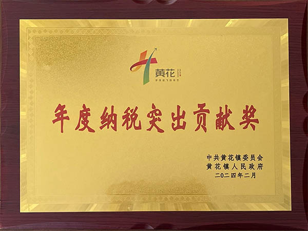 年度納稅突出貢獻獎